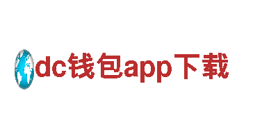 尽在dc钱包app下载游戏广告，打造最佳推广！